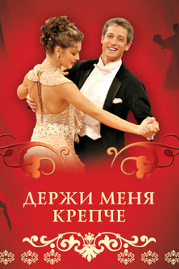 Держи меня крепче - постер